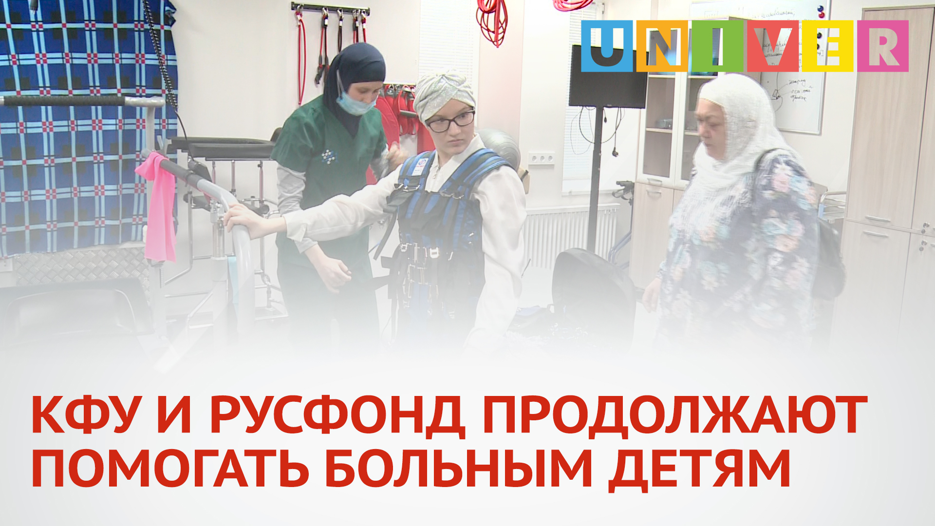 КФУ И РУСФОНД ПРОДОЛЖАЮТ ПОМОГАТЬ БОЛЬНЫМ ДЕТЯМ.mp4 смотреть онлайн