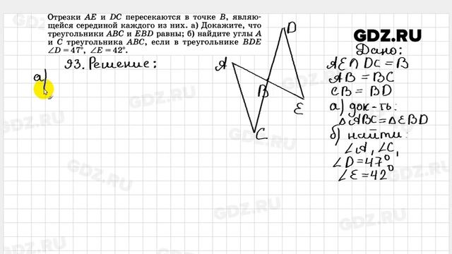 № 93- Геометрия 7-9 класс Атанасян смотреть онлайн