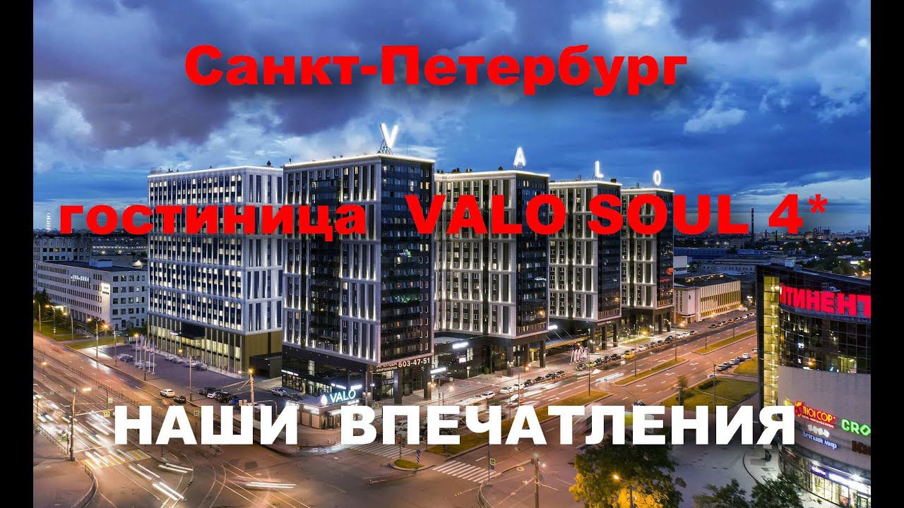 Санкт-Петербург. Апарт-отель VALO. Понравился? смотреть онлайн