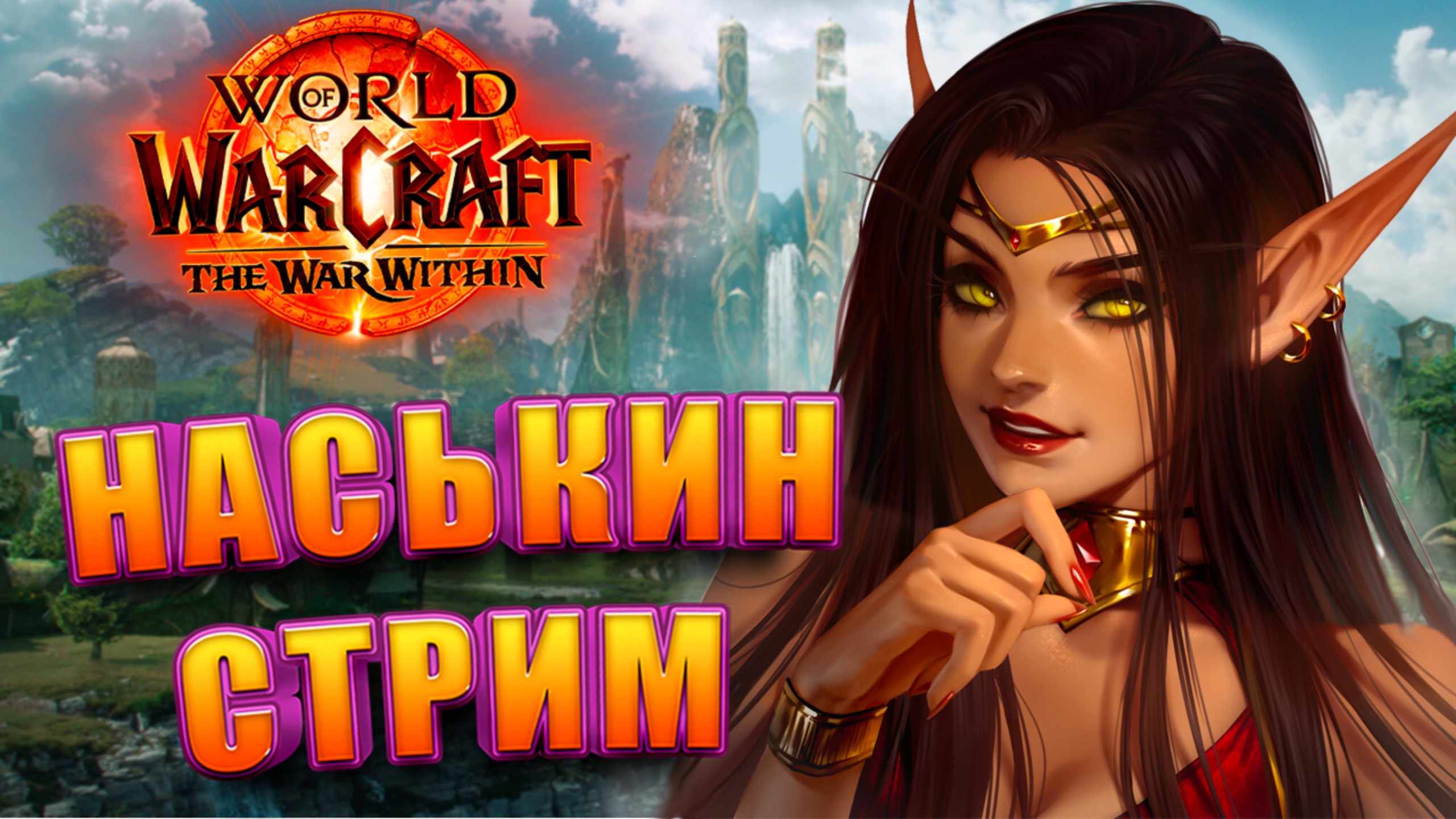 НАСЬКИН СТРИМ WORLD OF WARCRAFT THE WAR WITHIN 11.0 ЛАМПОВО И ОБЩИТЕЛЬНО смотреть онлайн