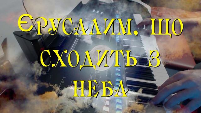 Єрусалим, що сходить з неба | Фонограмма Минус | Христианские песни | Генос Genos смотреть онлайн