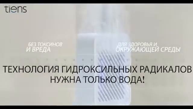 Прибор для очистки фруктов и овощей TIENS Fruit & Vegetable Purifier смотреть онлайн
