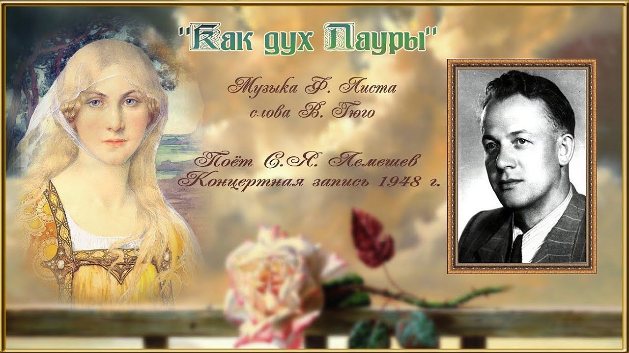 Сергей Лемешев/"КАК ДУХ ЛАУРЫ"/ Ф.Лист - В.Гюго/ Sergei Lemeshev/ Oh! uand je dors/Liszt- Hugo смотреть онлайн