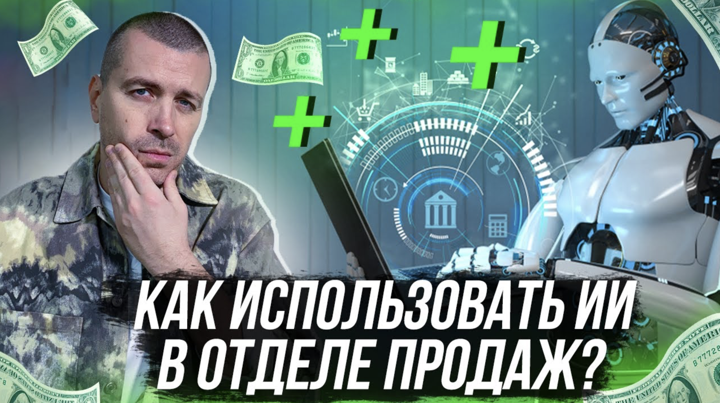 Как использовать искусственный интеллект в отделе продаж? смотреть онлайн