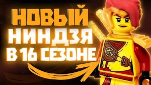 Скайлор - Главный Герой 15 сезона Ниндзяго! Роль Скайлор в 15 сезоне ниндзяго | Матвик Ниндзягоманов