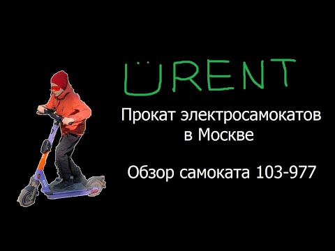 Прокат электросамокатов агрегатор Urent смотреть онлайн