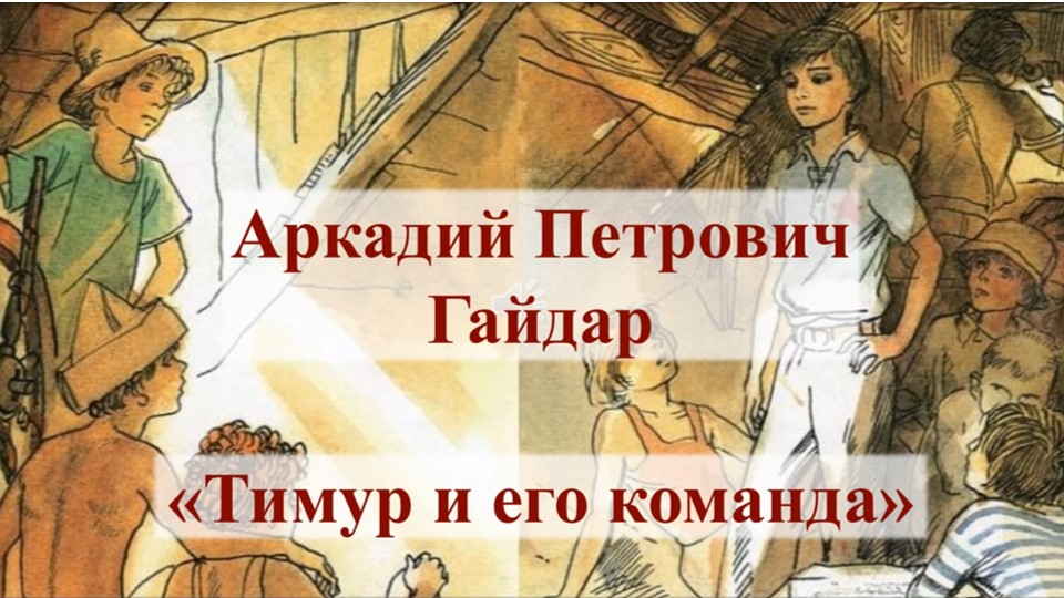 «Гайдар и его команда». Онлайн-викторина смотреть онлайн