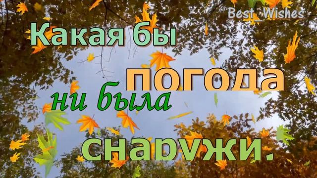 Самой Тёплой, Душевной, Ароматной Осени, КРАСИВАЯ Открытка Пожелание Отличной Золотой Осени в Стиха смотреть онлайн