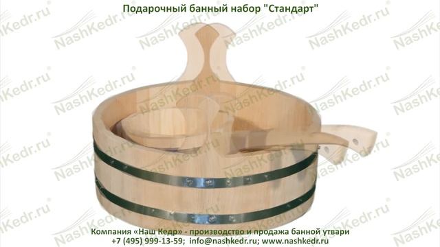 Подарочный банный набор из кедра "Стандартный" смотреть онлайн