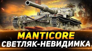Manticore танк невидимка /обкатываю мантикору/ Стрим Мир Танков