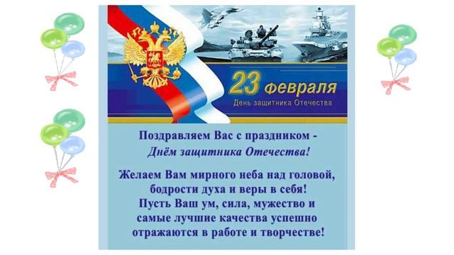 С праздником 23 февраля! смотреть онлайн