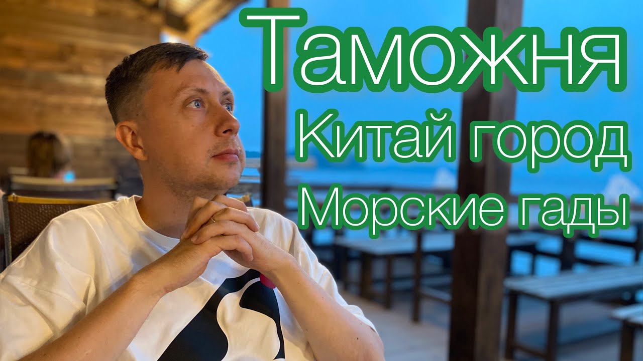Таможня / Китай город / морепродукты / Отпуск во Владивостоке часть 5 смотреть онлайн