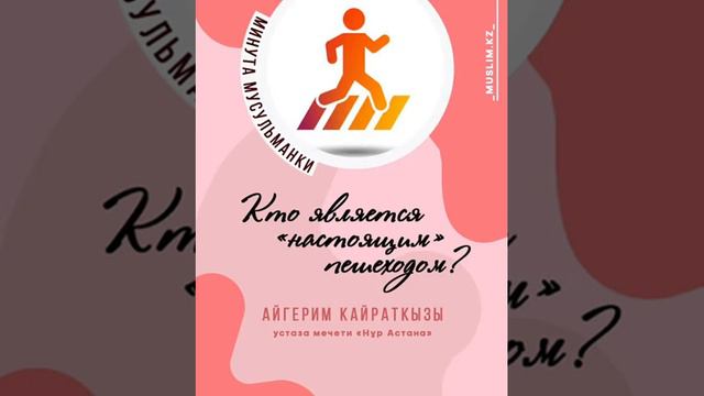 Кто является "настоящим" пешеходом?! / Айгерим Кайраткызы смотреть онлайн