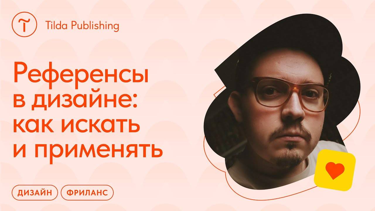 Как дизайнеру подружиться с референсами смотреть онлайн