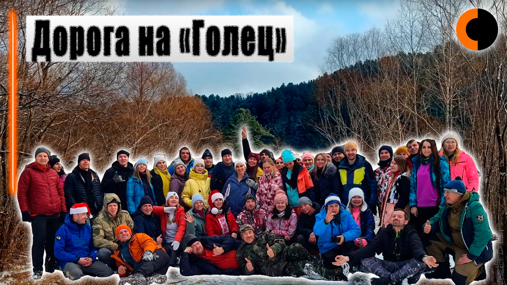Дорога на Голец смотреть онлайн