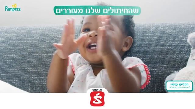 232 PAMPERS HEBREW BABY REACTIONS 16 9 01