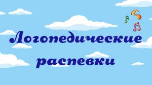 Логопедические распевки