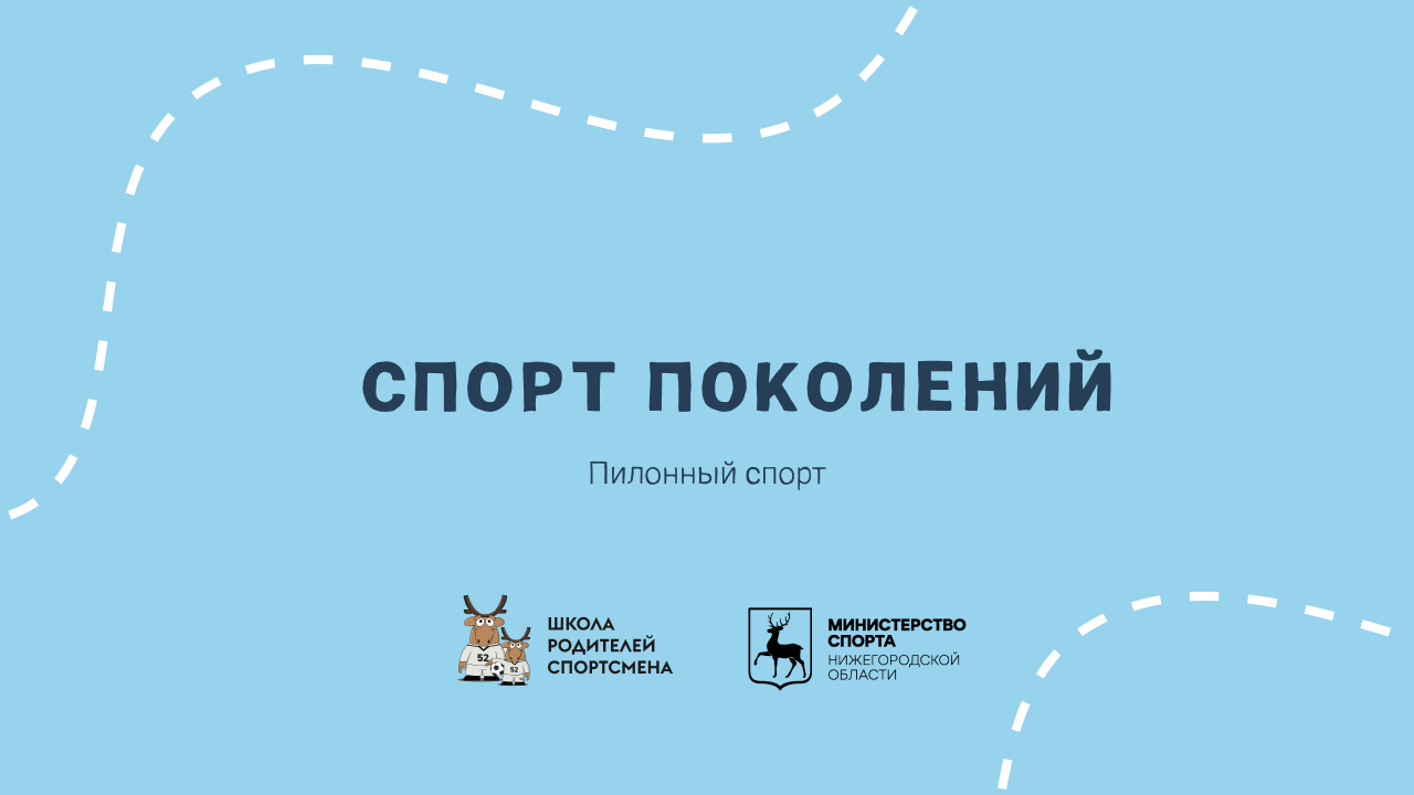 Спорт поколений: пилонный спорт