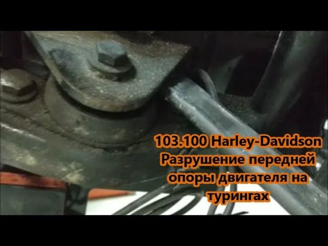 103.100 Harley-Davidson Разрушение передней опоры двигателя на турингах смотреть онлайн