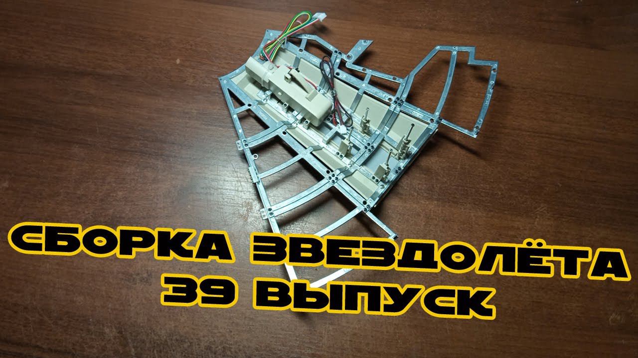 Звёздные Войны. Сокол Тысячелетия | 39 выпуск | DeAgostini смотреть онлайн