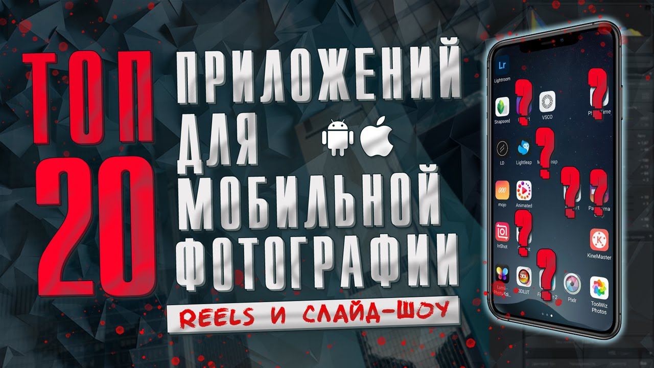 Лучшие Приложения для обработки фото и монтажа видео на телефоне смотреть онлайн