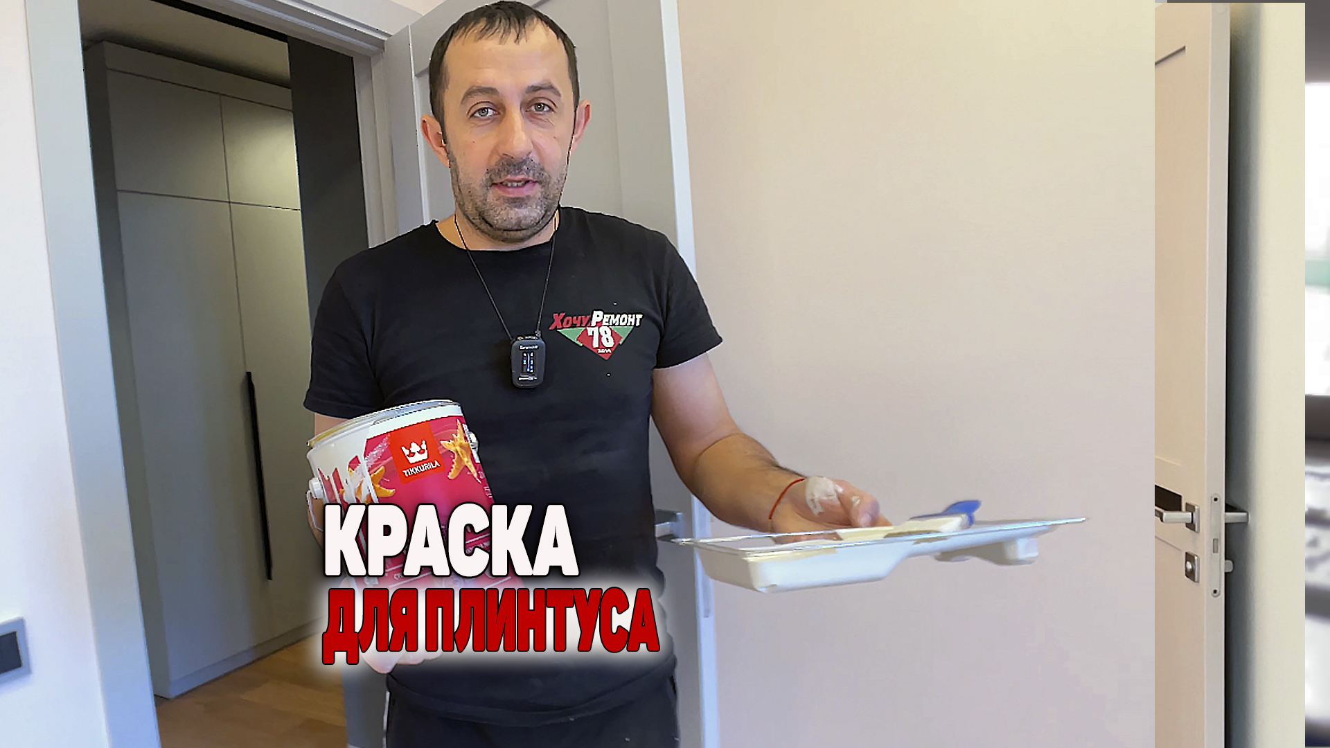 Как красить плинтус смотреть онлайн