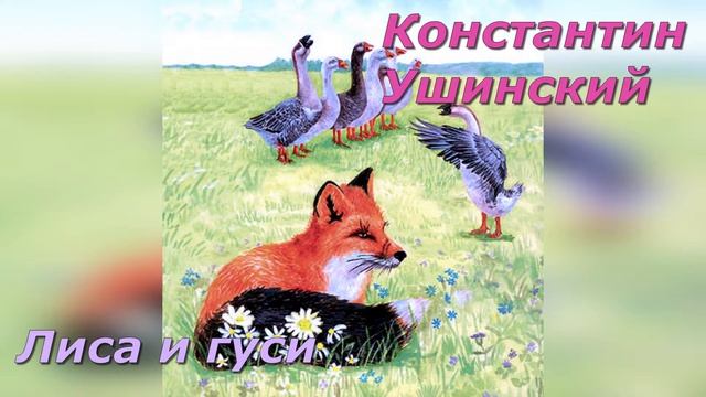 Лиса и гуси. К. Ушинский. смотреть онлайн
