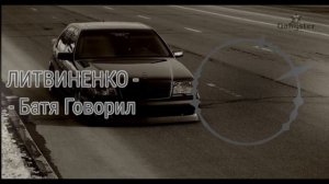 ЛИТВИНЕНКО - Батя Говорил