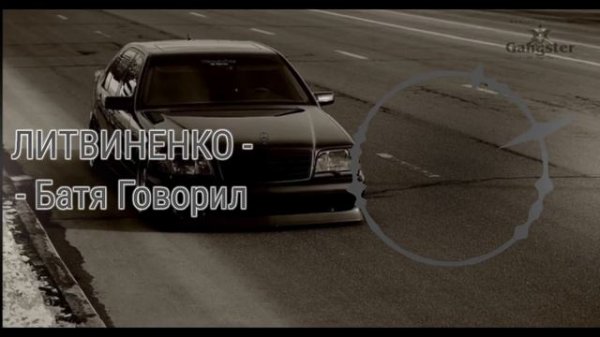 ЛИТВИНЕНКО - Батя Говорил