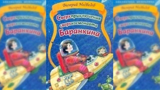 Сверхприключения сверхкосмонавта или Фантазии Баранкина #2 аудиосказка слушать смотреть онлайн