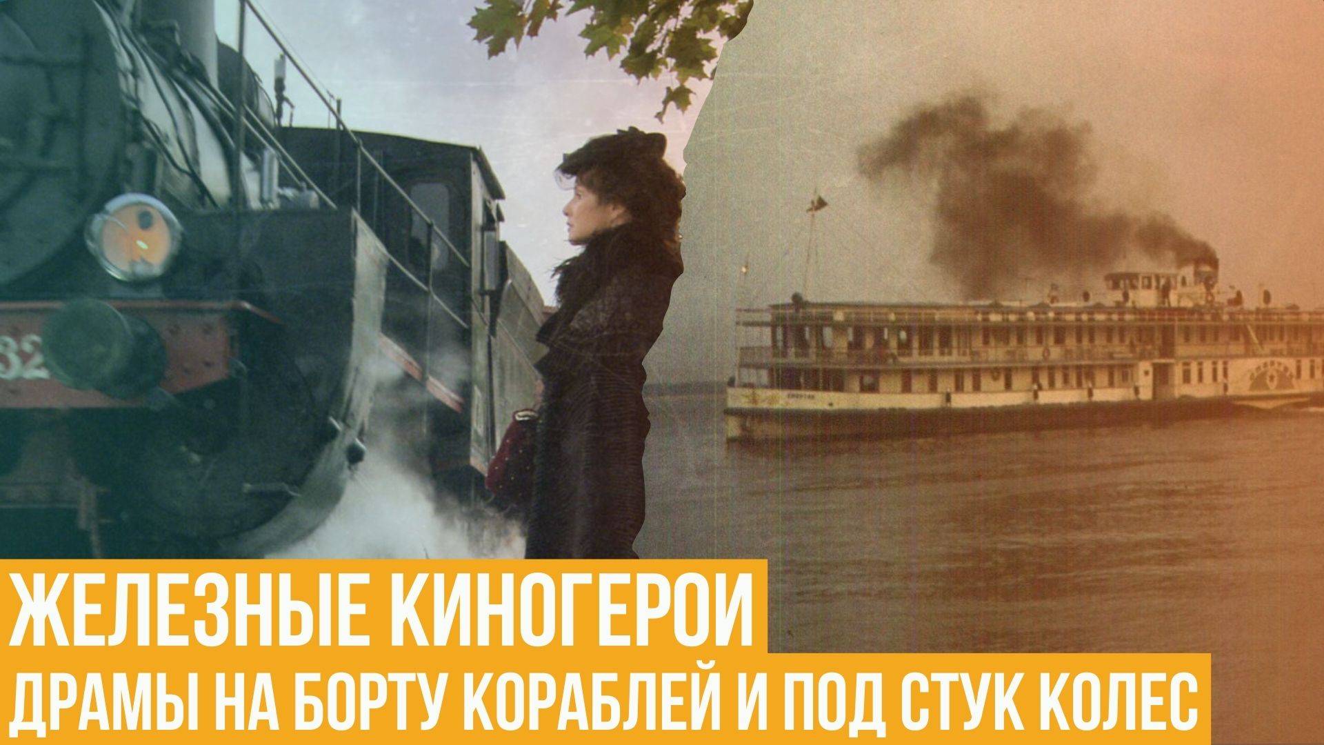 Железные киногерои. Драмы на борту кораблей и под стук колес смотреть онлайн