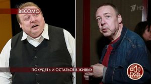 Похудеть и остаться в живых. Пусть говорят. Выпуск от 20.11.2019