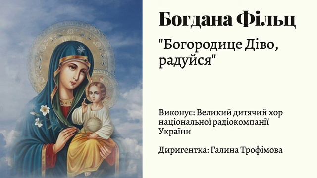 Богдана Фільц "Богородице Діво, радуйся" смотреть онлайн