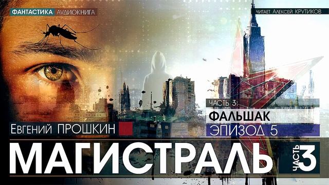 МАГИСТРАЛЬ - Часть 3: ФАЛЬШАК - Эпизод 5 - Евгений Прошкин (читает Алексей Крутиков) | аудиокнига смотреть онлайн
