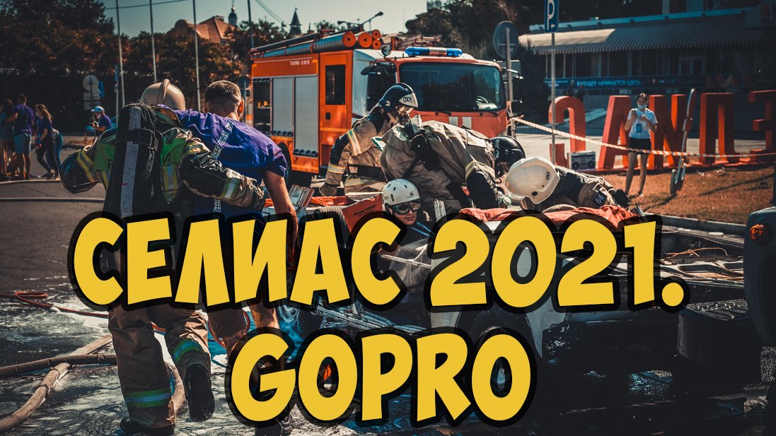 Тактико-специальное учение по ликвидации ДТП в рамках форума Селиас 2021 смотреть онлайн