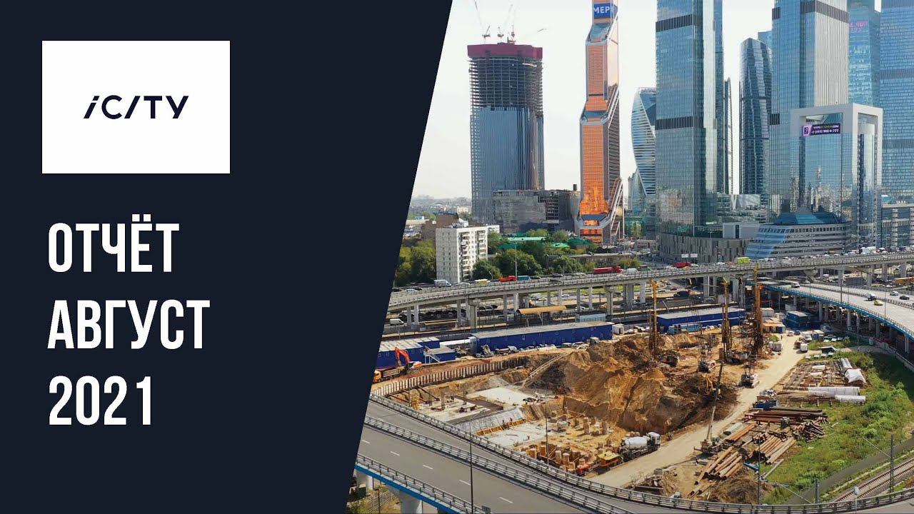 Динамика строительства ICity за август 2021