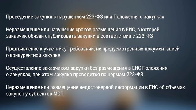 Жалоба в ФАС по 223-ФЗ - новые условия с 2018 года смотреть онлайн
