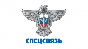 Спецсвязь