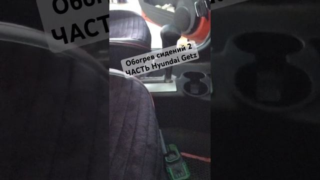Hyundai Getz обогрев сидений перепутали разъёмы при сборке салона смотреть онлайн