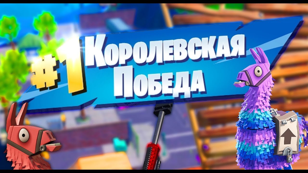 Фортнайт королевская битва смотреть онлайн