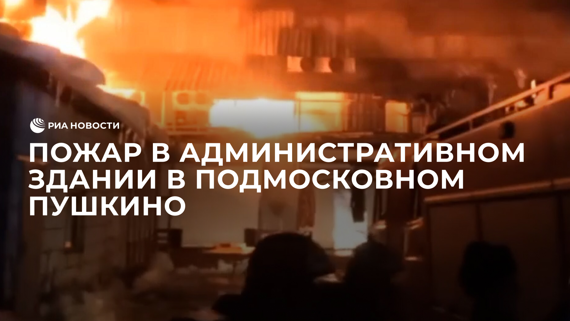 Пожар в административном здании в подмосковном Пушкино смотреть онлайн