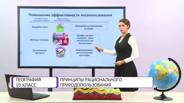 География. 10 класс. Принципы рационального природопользования /21.10.2020/ смотреть онлайн