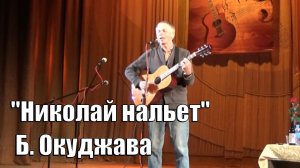 «Николай нальет», Б. Окуджава, Андрей Васильев, фестиваль памяти Булата Окуджавы в Обнинске