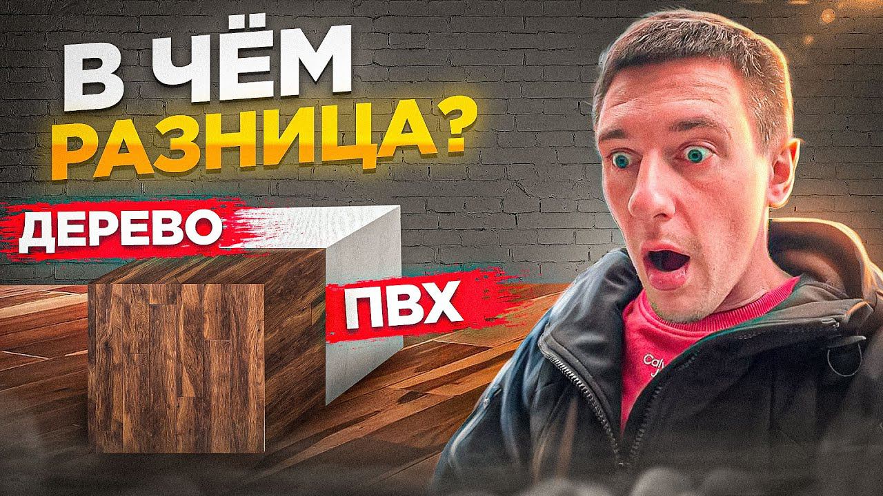 Выбираем напольное покрытие. Чем отличается дерево от ПВХ. смотреть онлайн