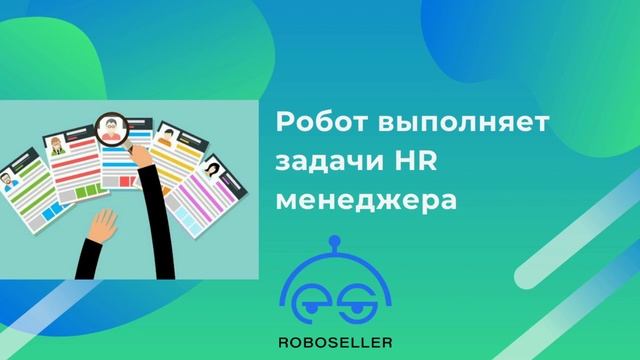 Робот отрабатывает входящий звонок по подбору персонала смотреть онлайн