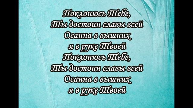 Поклонюсь Тебе (минус) смотреть онлайн