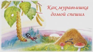 как муравьишка домой спешил | приключения муравья | как муравей домой добирался | сказки на ночь