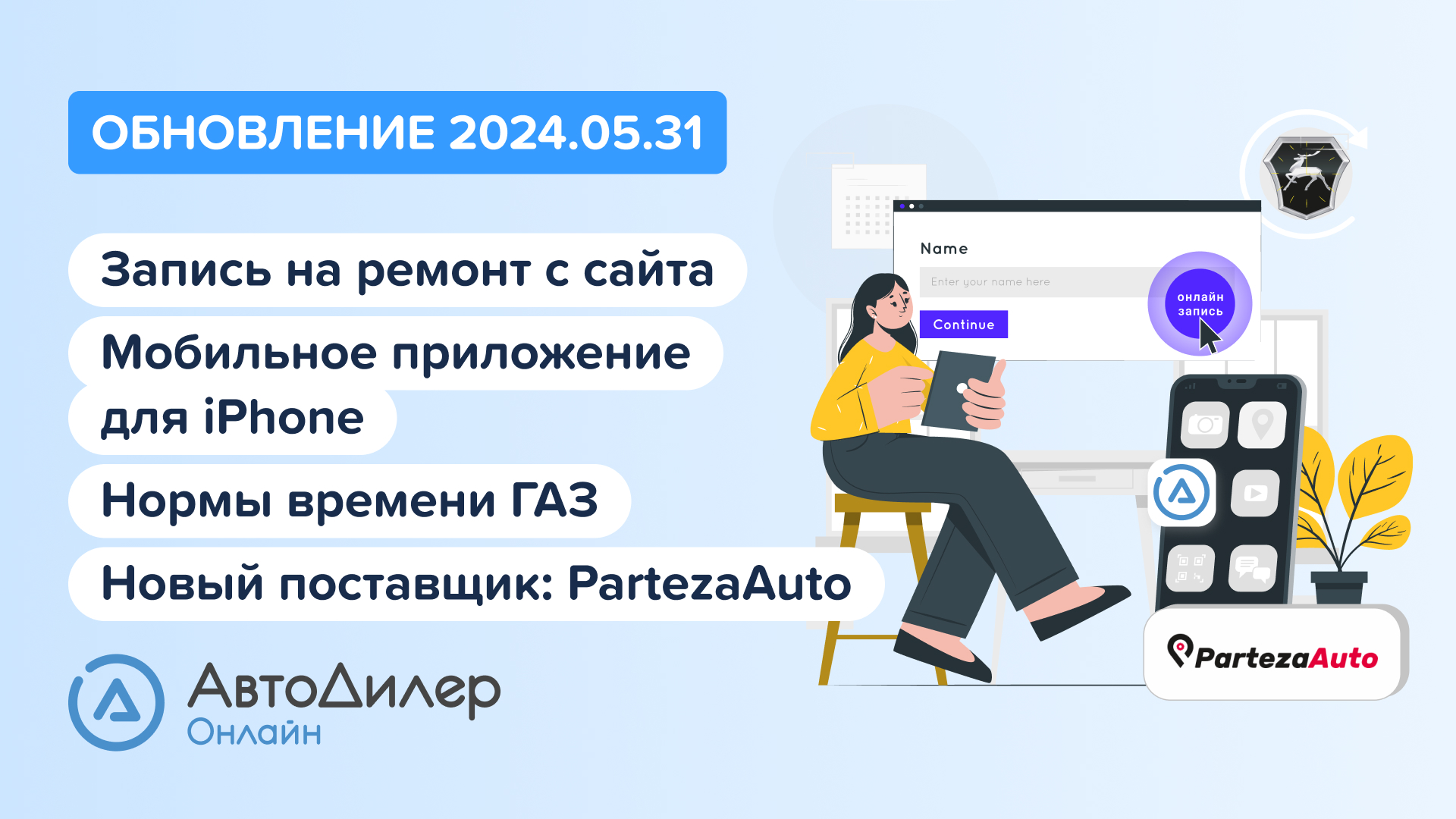 АвтоДилер Онлайн. Что нового в версии 2024.05.31 – Программа и CRM для автосервиса – autodealer.ru смотреть онлайн