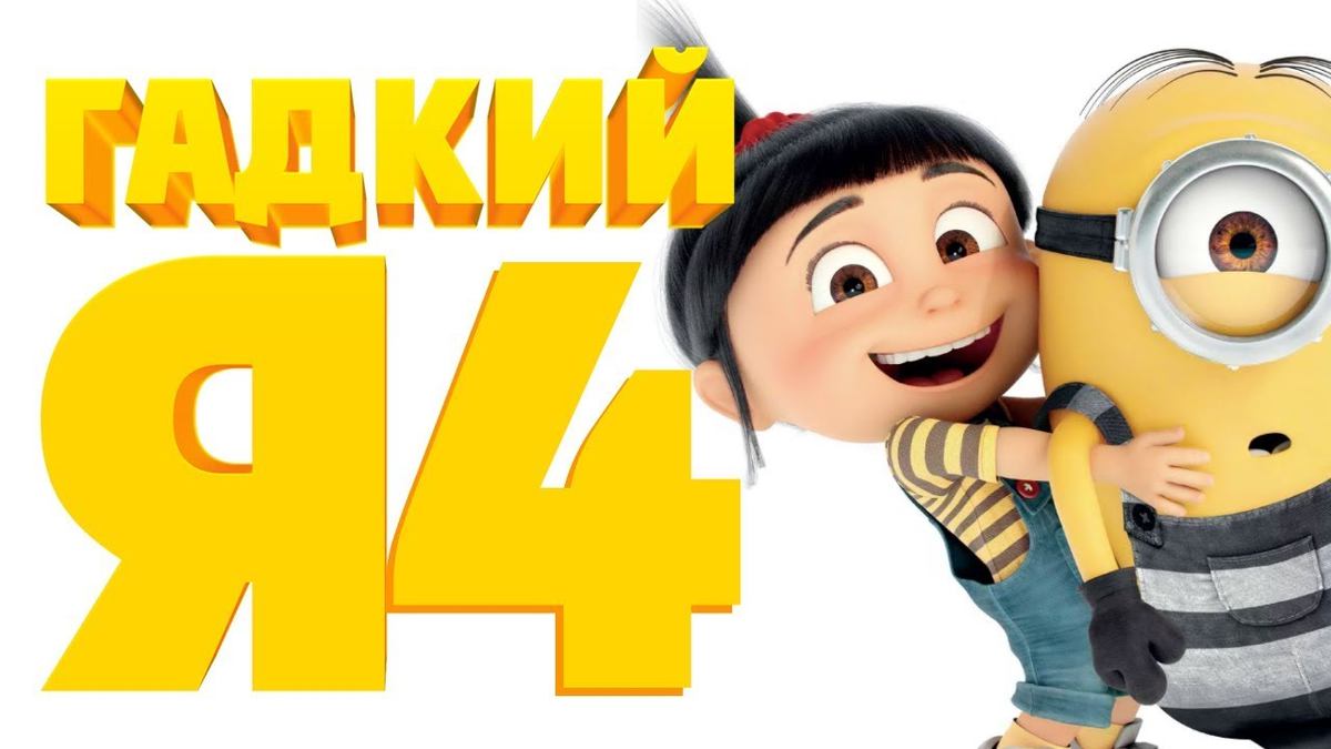 Гадкий я 4 | Despicable Me 4 (2024) смотреть онлайн