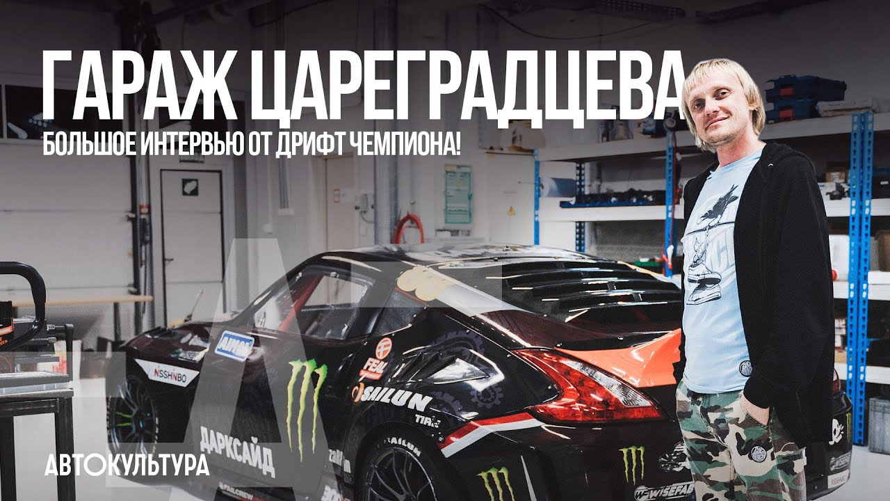 Гараж Цареградцева - большое интервью от Дрифт чемпиона! смотреть онлайн